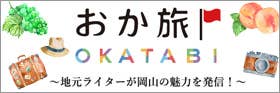 おか旅  岡山観光WEB【公式】- 岡山県の観光・旅行情報ならココ！