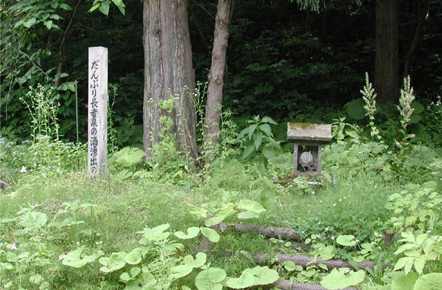 だんぶり長者泉の酒湧出の地