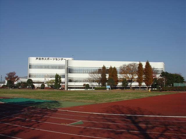 戸田市スポーツセンター