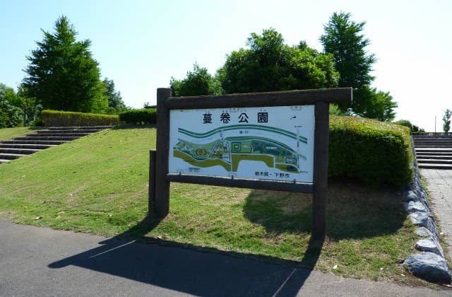 蔓巻公園