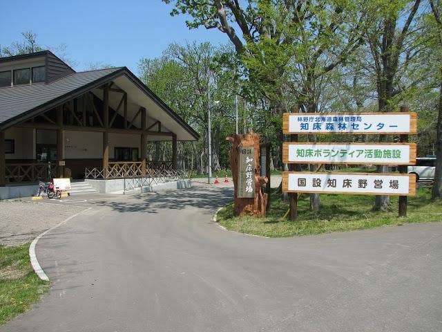 国設知床野営場