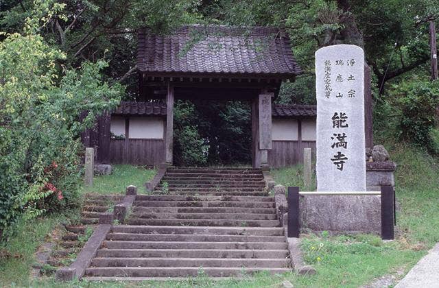 能満寺