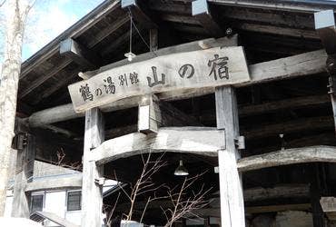 鶴の湯温泉 別館山の宿