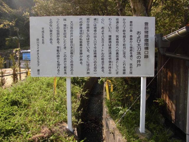 秋月街道 猪膝宿 構口跡 説明看板