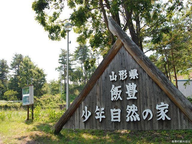 山形県飯豊少年自然の家