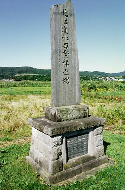 北海道水田発祥之地碑