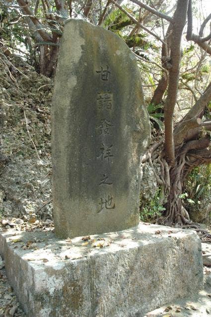 甘藷発祥の地