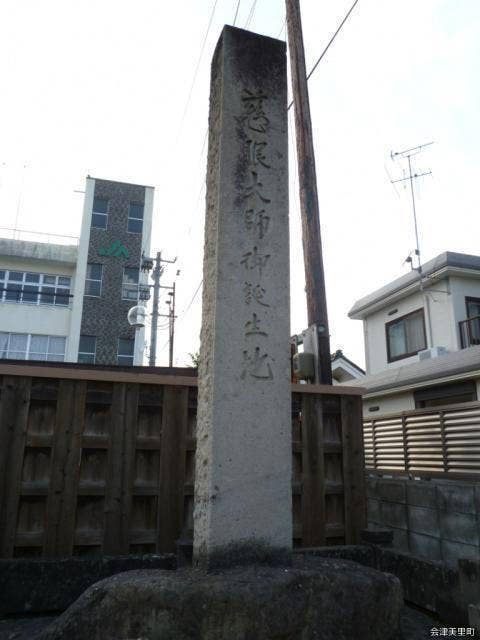 慈眼大師誕生地の碑