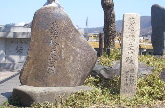 宇治十帖古跡「夢浮橋」