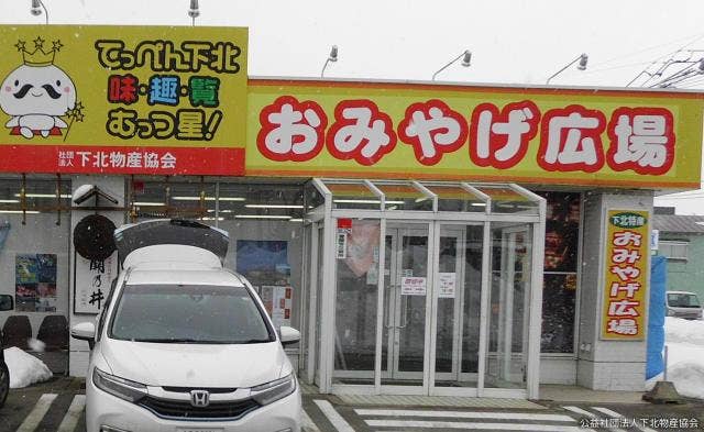 まさかりプラザ下北駅前店