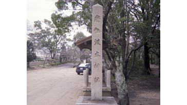 波太神社