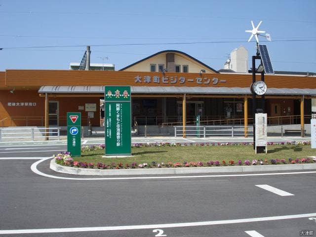 大津町ビジターセンター