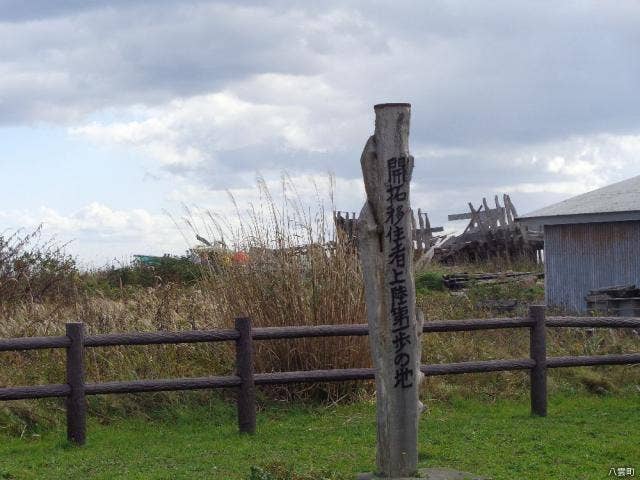 開拓移住者上陸第一歩の地の碑