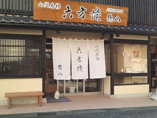 惣八(店舗前）と看板ネコ