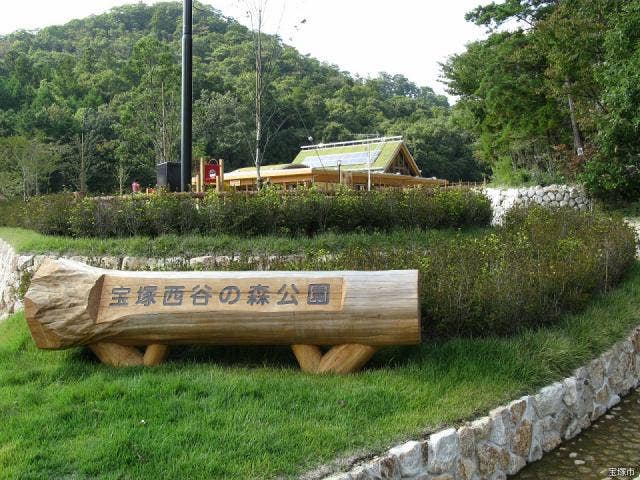 宝塚西谷の森公園