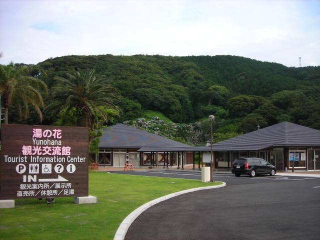 湯の花観光交流館