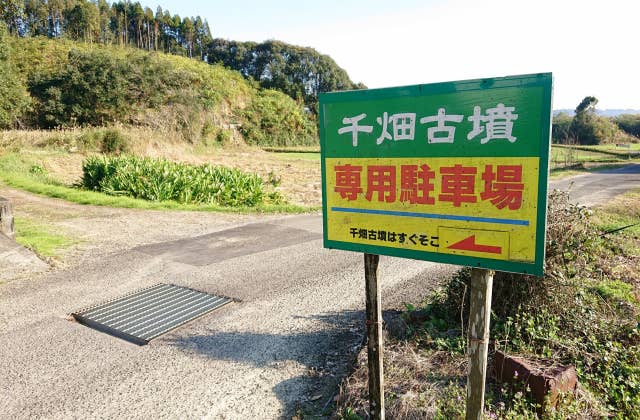 千畑古墳の駐車場