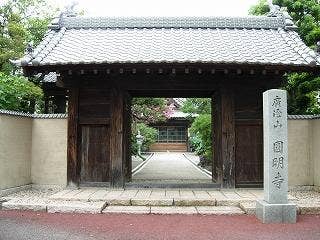 圓明寺