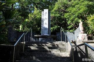 座間味村平和の塔