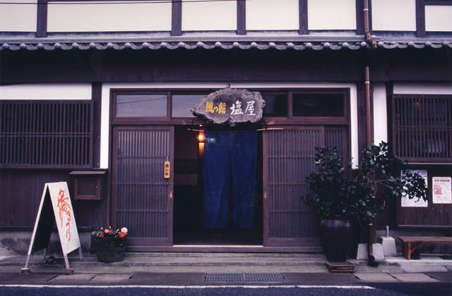 風の館「塩屋」