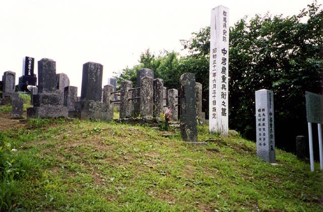 中居屋重兵衛の墓