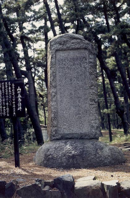 山村暮鳥の詩碑