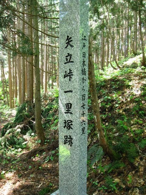 矢立峠一里塚跡