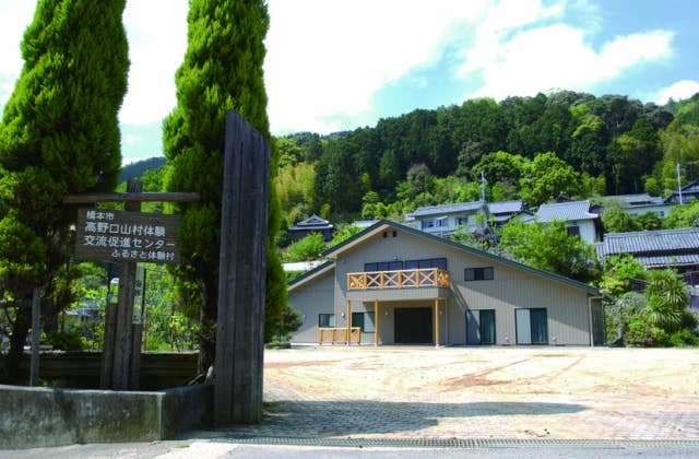 ふるさと体験村