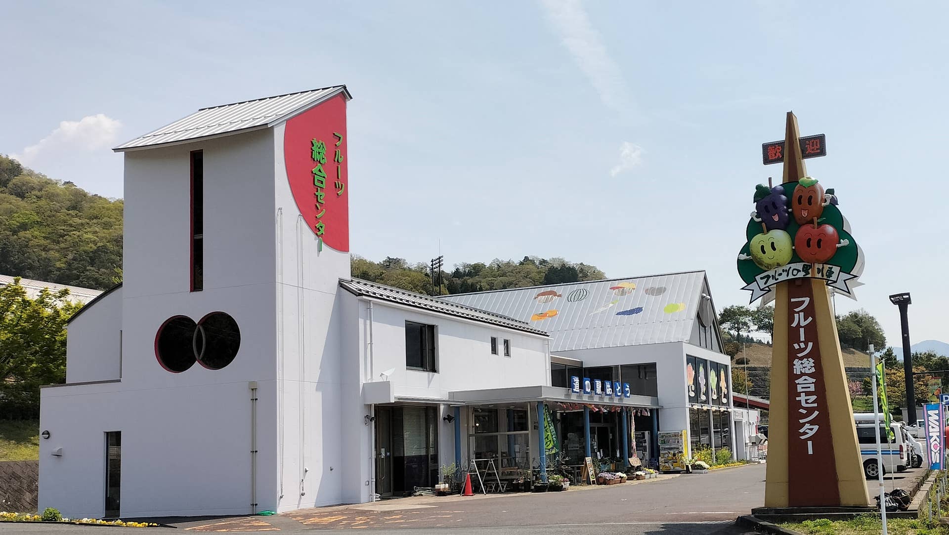 フルーツ総合センター