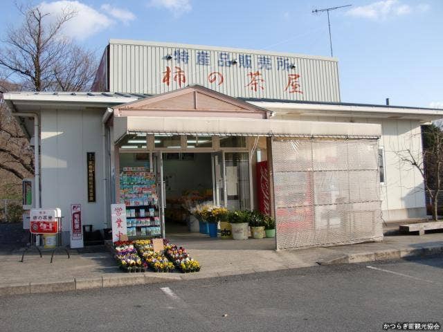 柿の茶屋