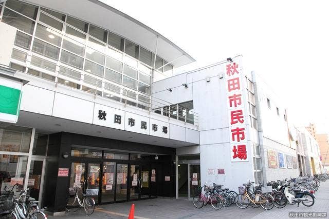 秋田市民市場