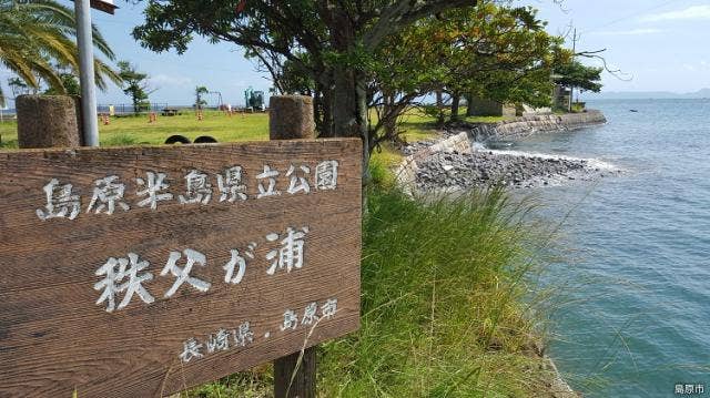 秩父が浦公園