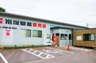 里山元気ファーム株式会社 岩塚直売店