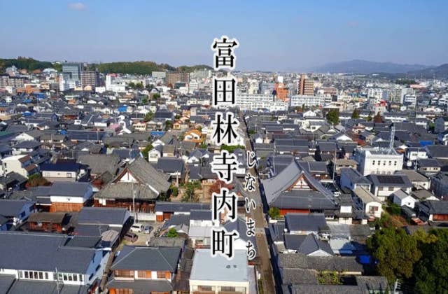 富田林寺内町