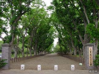 三里塚記念公園