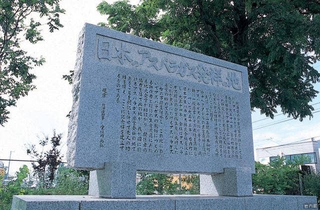 日本アスパラガス発祥の地記念碑