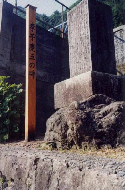 孝子慶玉の墓碑