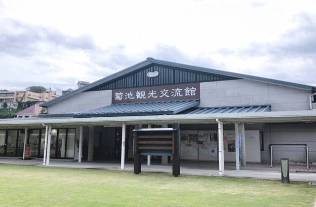 菊池観光交流館