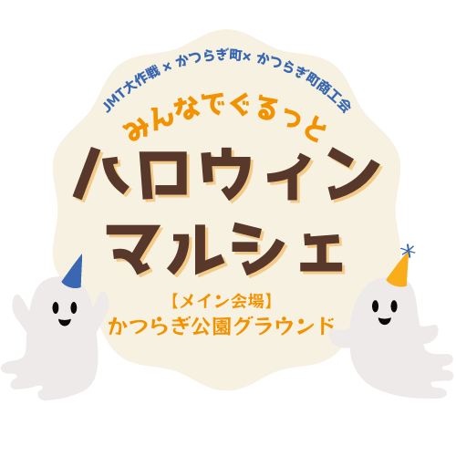 ハロウィンマルシェ