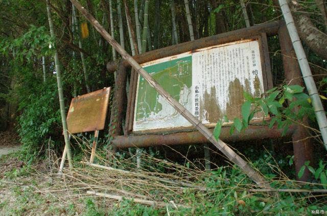 怡土城跡周回連絡歩道