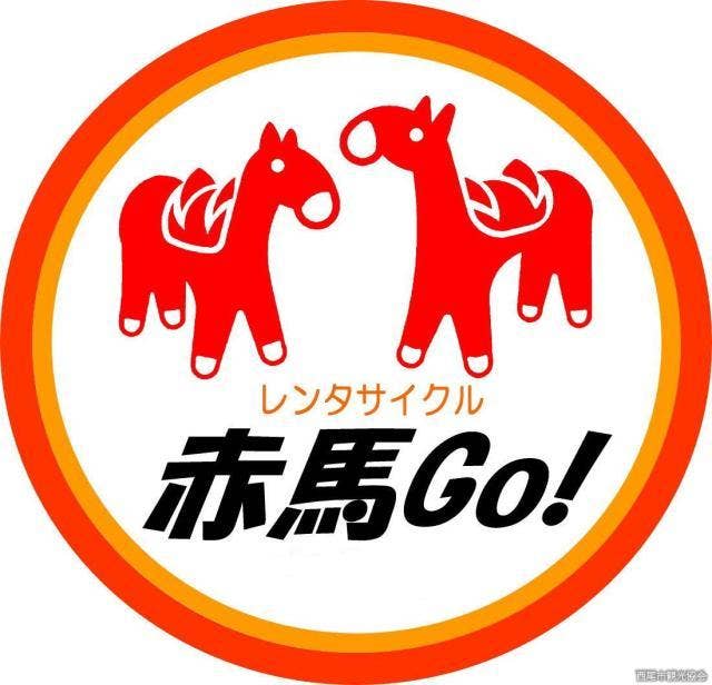 赤馬Go!