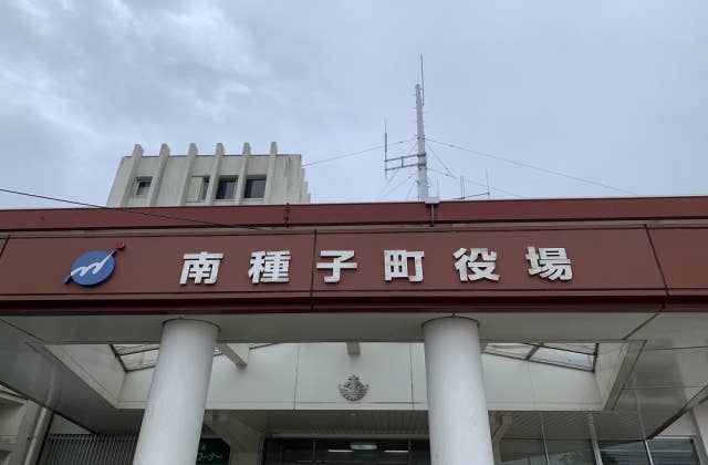 南種子町役場