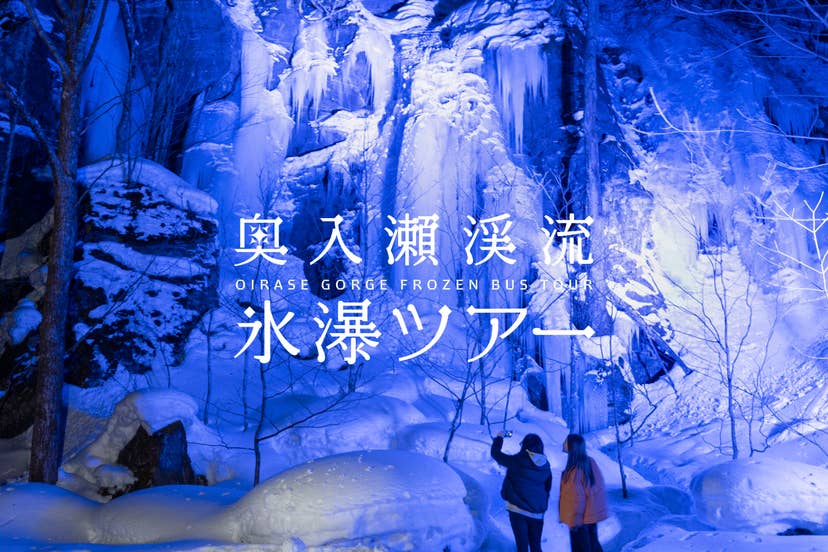 冬の奥入瀬氷瀑ナイトツアー