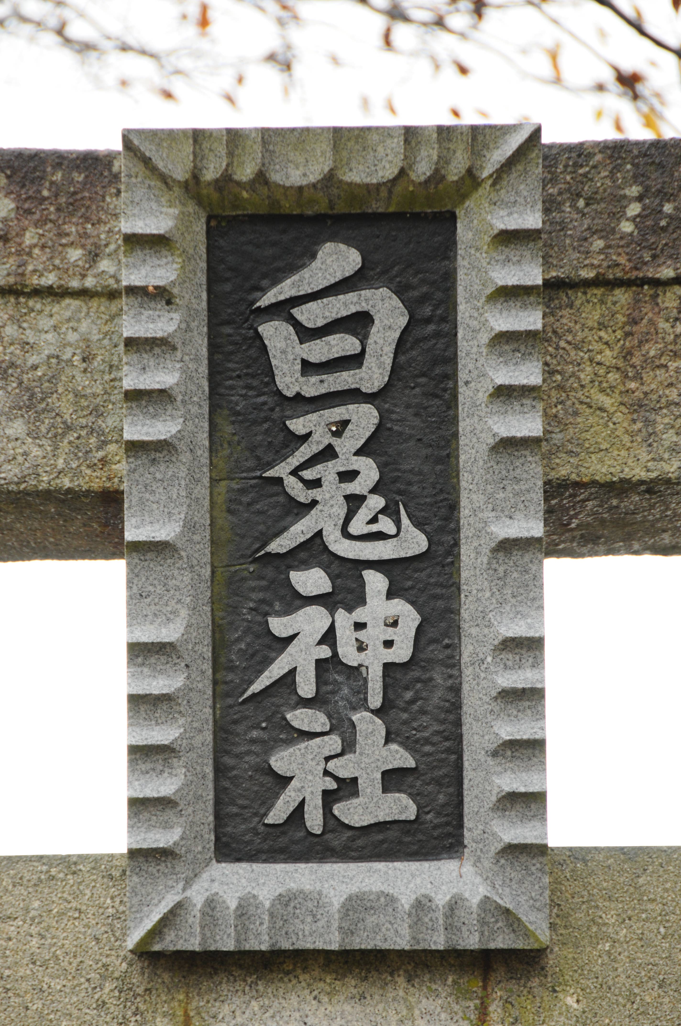 福本白兎神社