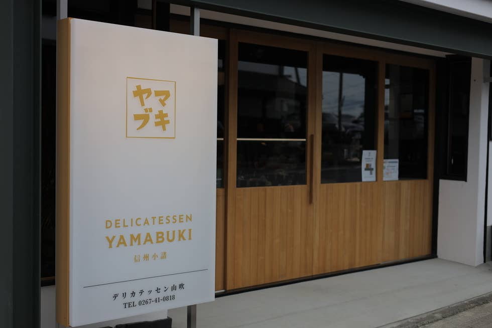 こだわりのからだに優しい自家製ハム、ソーセージ専門店「Delicatessen山吹」