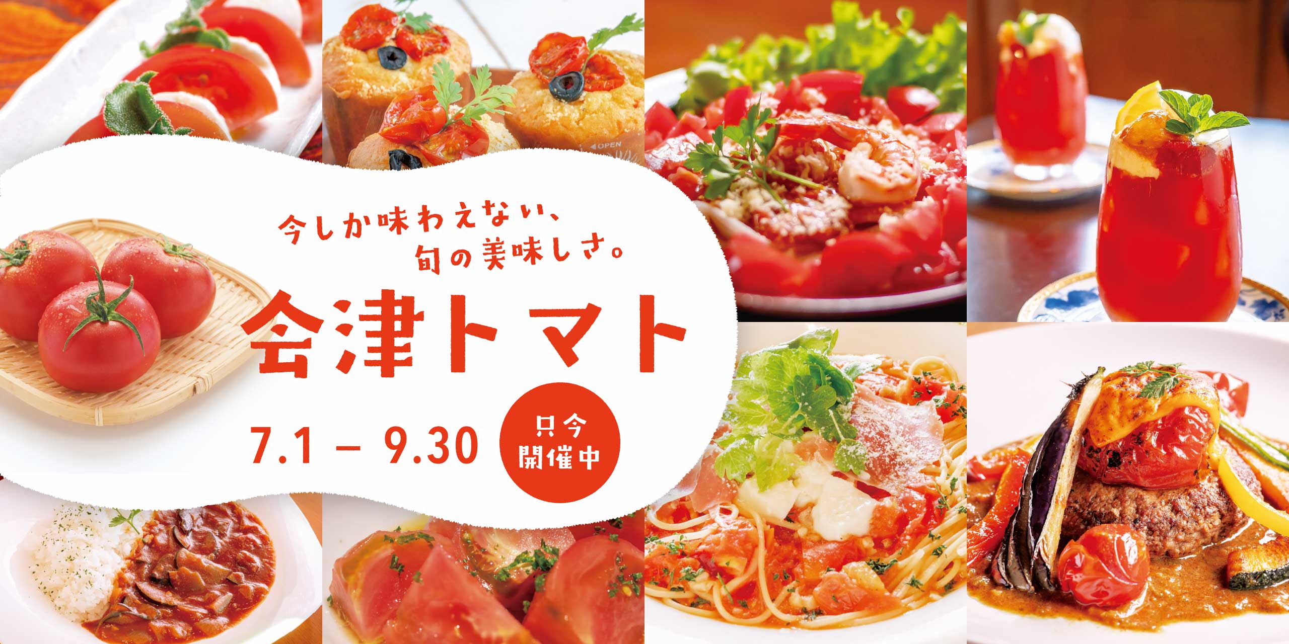Aizu Food Battle Summer 'Aizu Tomato'