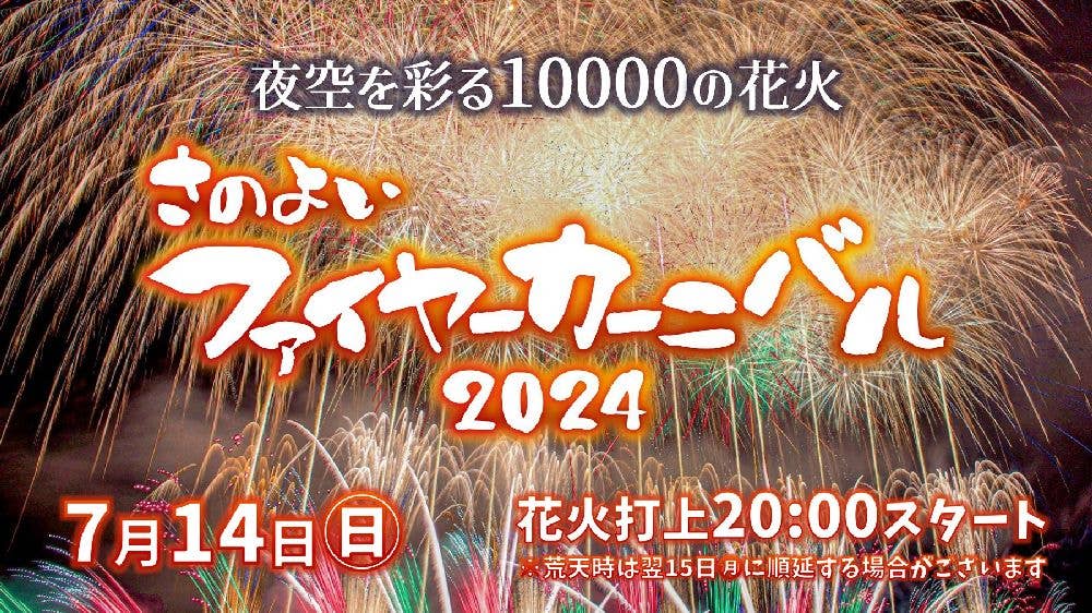 さのよいファイヤーカーニバル2024