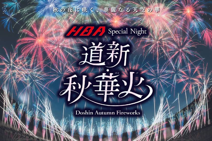 HBA Special Night 「道新・秋華火」