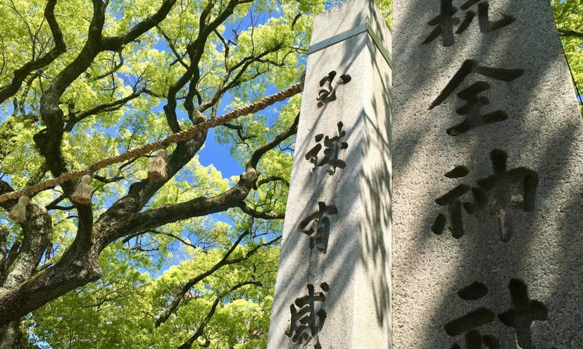 杭全神社