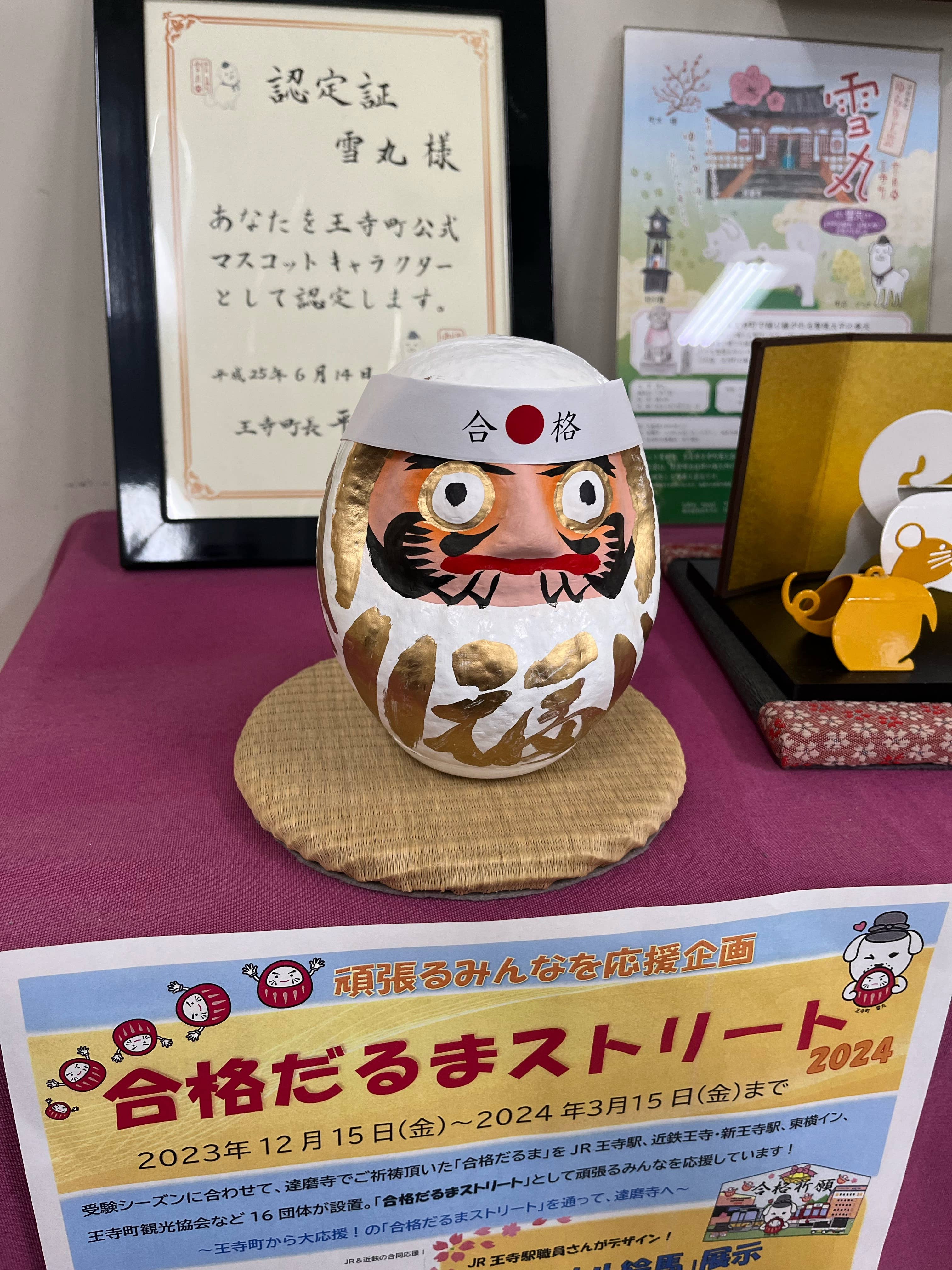 奈良県王寺町から大応援!「合格だるまストリート2025」 / 奈良 奈良県王寺町から大応援!「合格だるまストリート2025」 / 奈良